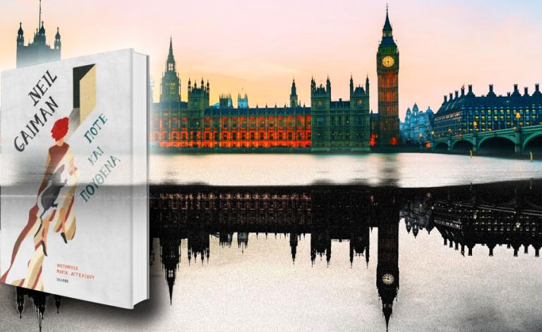 Ποτέ και Πουθενά: Το Neverwhere του Neil Gaiman έρχεται στα ελληνικά!