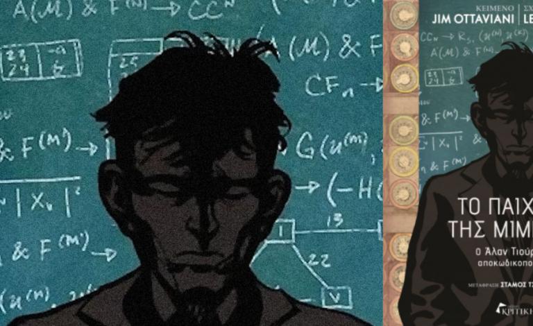 Το Παιχνίδι της Μίμησης έγινε graphic novel! Οι νικητές του διαγωνισμού!