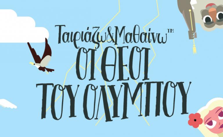 Oι Θεοί του Ολύμπου, στο πιο fun παιδικό βιβλίο του μήνα! Οι νικητές του διαγωνισμού!