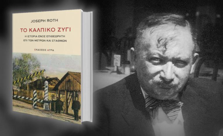 Το Κάλπικο Ζύγι του Γιόζεφ Ροτ! Οι νικητές του διαγωνισμού!