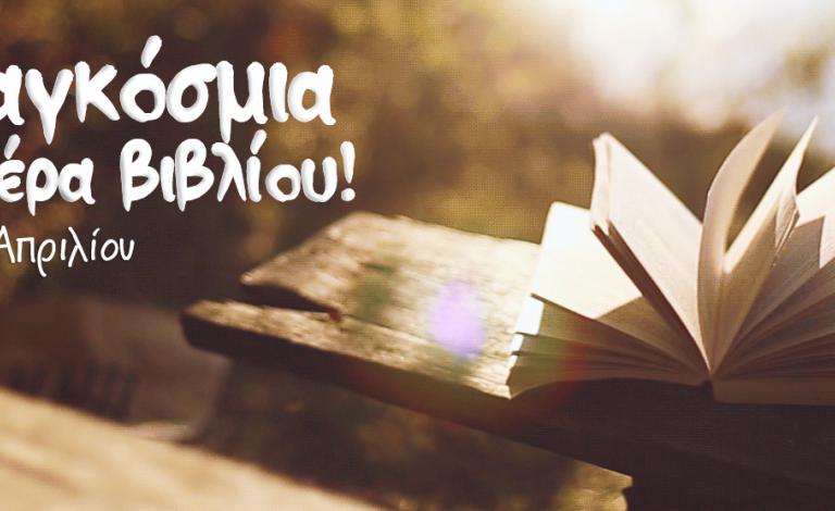 Παγκόσμια Ημέρα Βιβλίου: Ποιοι κερδίζουν μια Original Book Bag!