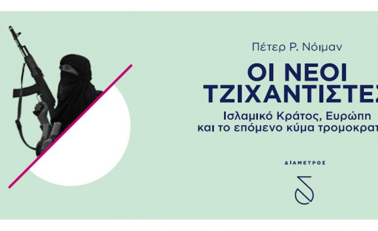 Οι Νέοι Τζιχαντιστές: Ισλάμ, Ευρώπη και τρομοκρατία - Κερδίστε το βιβλίο!