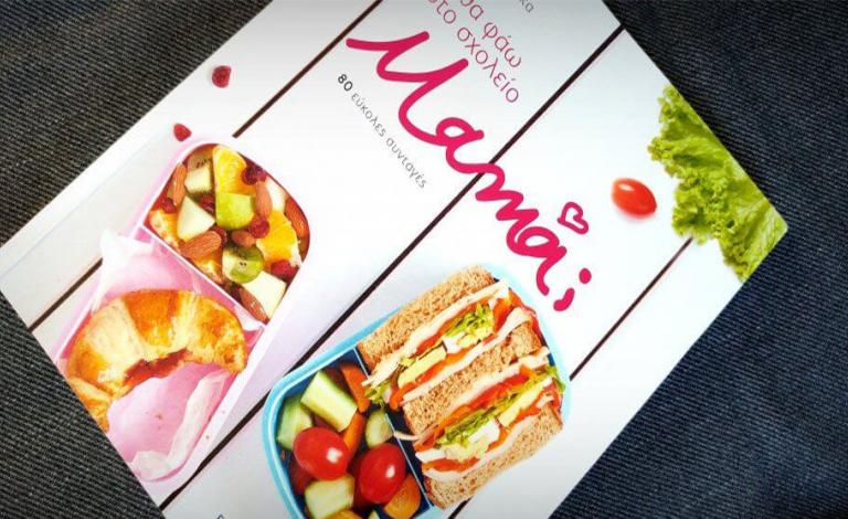 Τι θα φάω στο σχολείο μαμά; Οι νικητές του διαγωνισμού!