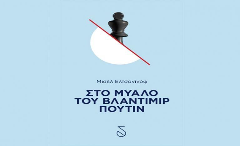 “Στο μυαλό του Βλαντιμίρ Πούτιν”: Οι νικητές του διαγωνισμού