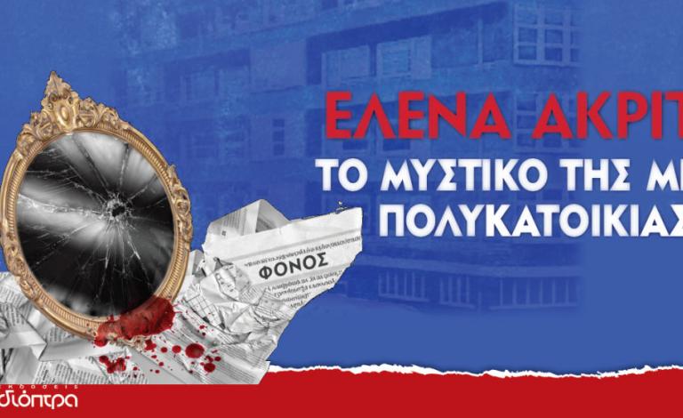 Το μυστικό της Μπλε Πολυκατοικίας: Οι νικητές του διαγωνισμού!