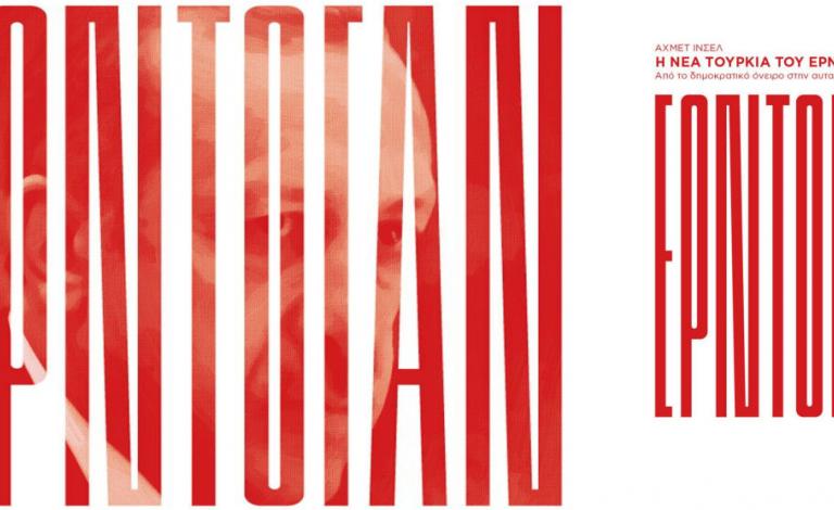 Η νέα Τουρκία του Ερντογάν: Οι νικητές του διαγωνισμού!