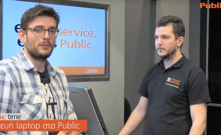 Πρόβλημα με το laptop σου; Έλα στο service των Public!