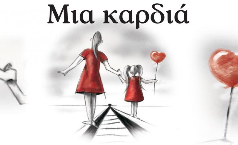 "Μια καρδιά": Οι τυχεροί που κέρδισαν το νέο βιβλίο της Μαρίνας Γιώτη!