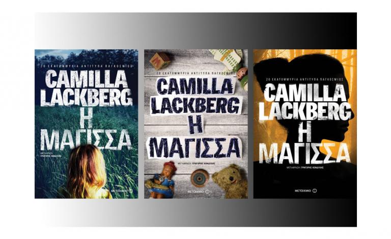 Το βιβλίο του φθινοπώρου: H «Μάγισσα» της Camilla Läckberg έρχεται στις 21 Σεπτεμβρίου!