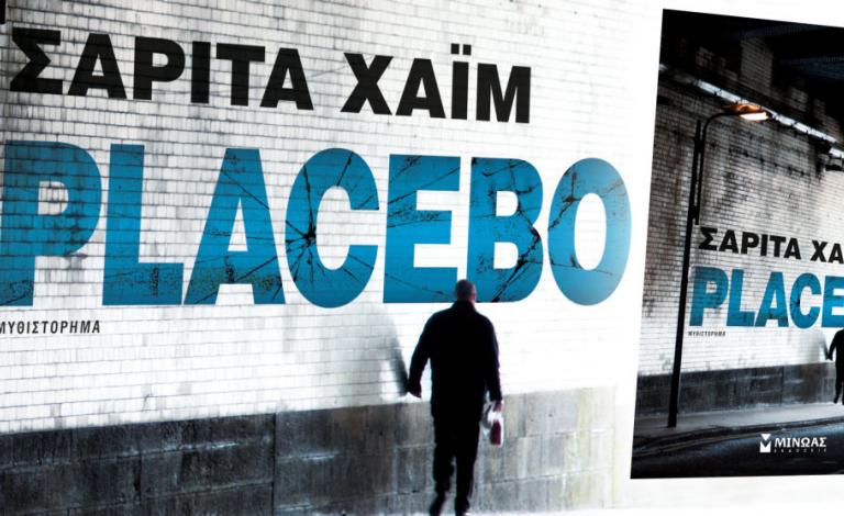 Placebo: Ένα βιβλίο-καθρέφτης στο αδιέξοδο της εποχής