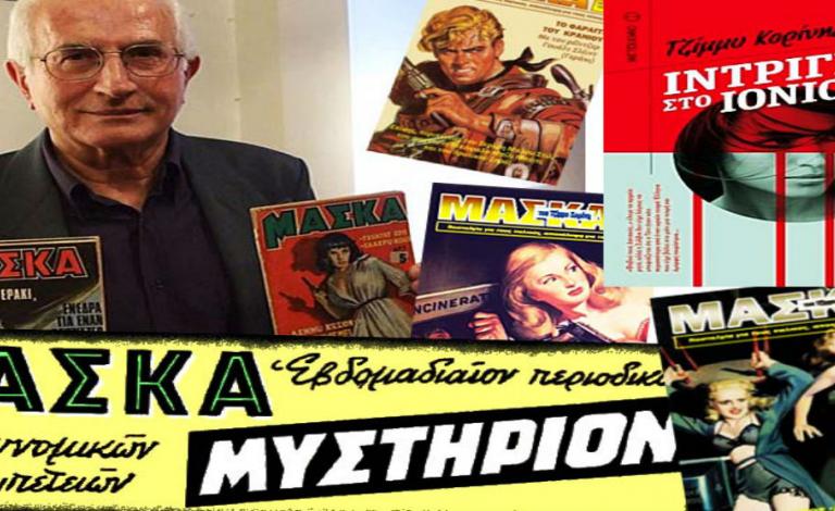 Τζίμμυ Κορίνης: ένας vintage δάσκαλος της νουάρ λογοτεχνίας