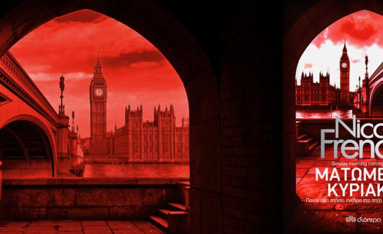 Ποιοί κερδίζουν τα 3 αντίτυπα του βιβλίου "Ματωμένη Κυριακή"