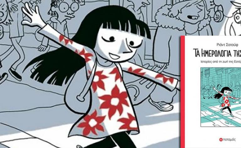 Κέρδισε ένα από τα 10 αντίτυπα του graphic novel «Τα ημερολόγια της Εστέρ»