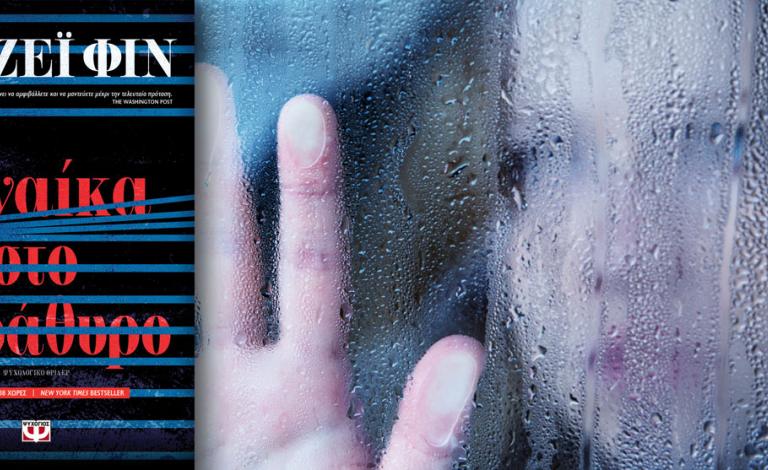 Ποιοι κερδίζουν τα 5 αντίτυπα του βιβλίου "Η γυναίκα στο παράθυρο"!