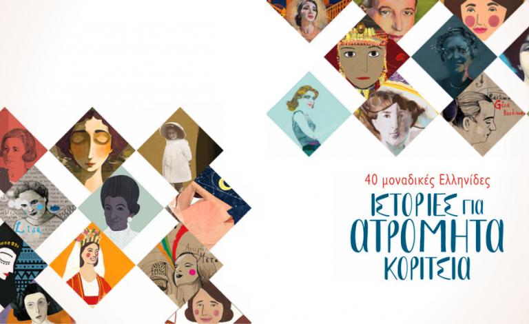 Ιστορίες για ατρόμητα κορίτσια: κερδίστε 10 αντίτυπα του βιβλίου!