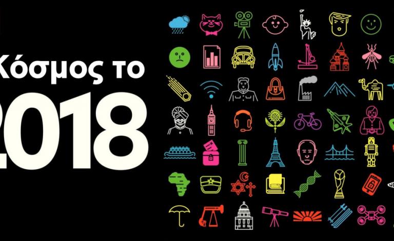 Ο Κόσμος το 2018 μέσα από τα μάτια του Economist