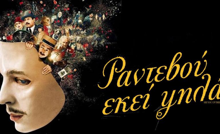 Ραντεβού Εκεί Ψηλά: Ποιοι κέρδισαν πρόσκληση για την Avant Premiere!