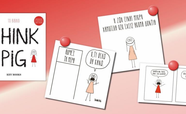 Think Pig: Ένα βιβλίο ακατάλληλο για ανηλίκους κάθε ηλικίας!