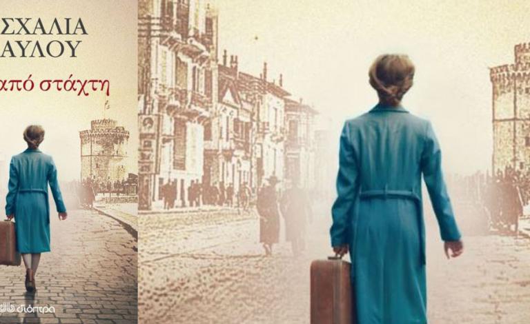 Η Πασχαλία Τραυλού μιλα για το νέο της βιβλίο