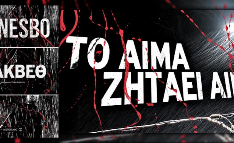 Το αίμα ζητάει αίμα και οι Nesbomaniacs Μάκβεθ