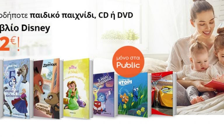 Με κάθε παιχνίδι, παιδικό CD ή DVD, αποκτήστε ένα βιβλίο Disney μόνο με €2!