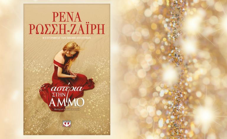 "Αστέρια στην άμμο" της Ρένας Ρώσση - Ζαΐρη: μια αληθινή ιστορία ζωής - κερδίστε δύο αντίτυπα!