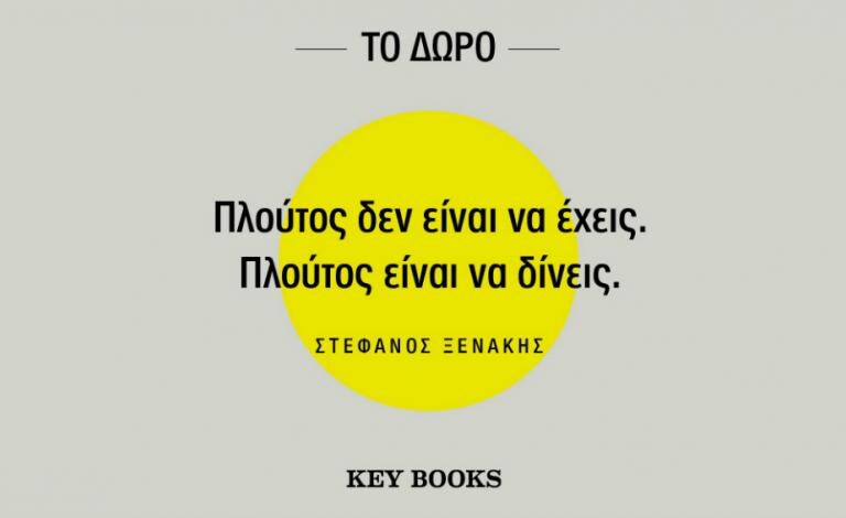 «Το Δώρο» του Στέφανου Ξενάκη είναι πράγματι ένα τετράδιο θαυμάτων!