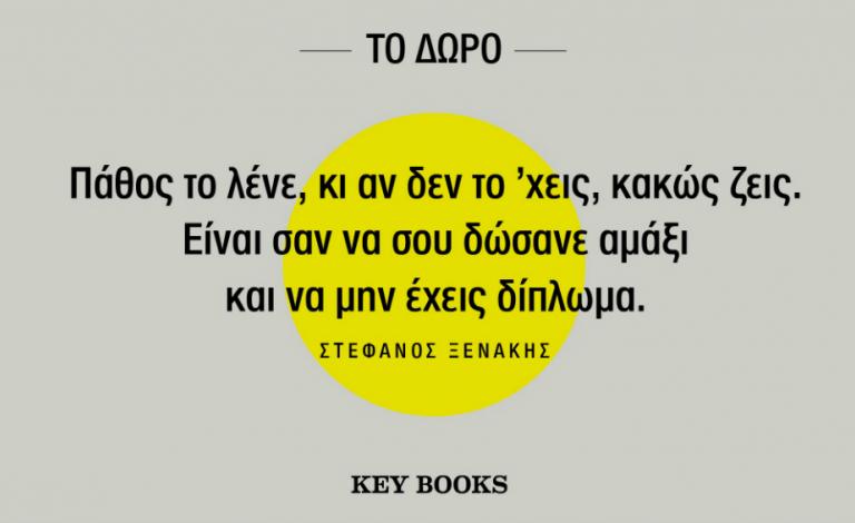 «Το Δώρο» του Στέφανου Ξενάκη: ιστορίες για να σκεφτούμε αλλιώς
