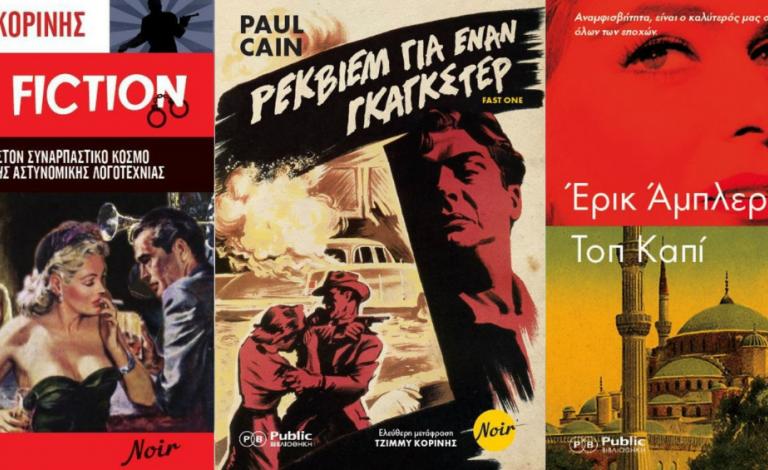 Noir λογοτεχνία: Οι σπουδαίες αφίξεις της Public Βιβλιοθήκης