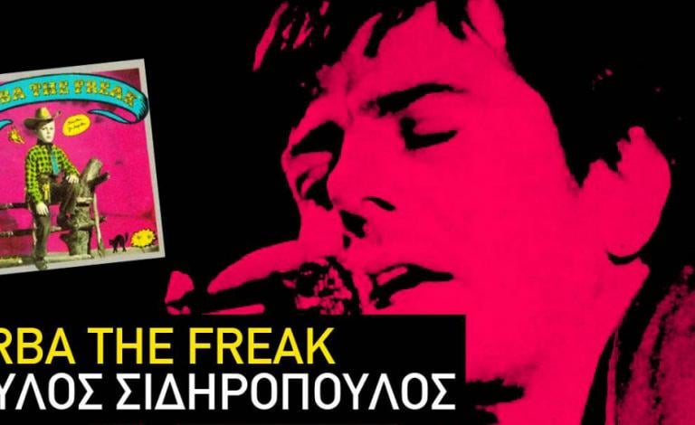 «Zorba the Freak», όπως λέμε Παύλος Σιδηρόπουλος!