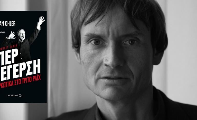 «Υπερδιέγερση»: O Norman Ohler για τα ναρκωτικά του Τρίτου Ράιχ