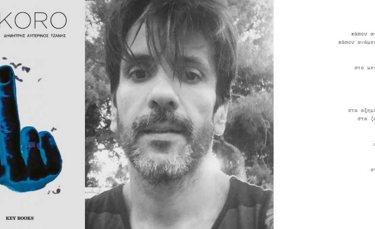 «KOKORO» του Δημήτρη Τζανή