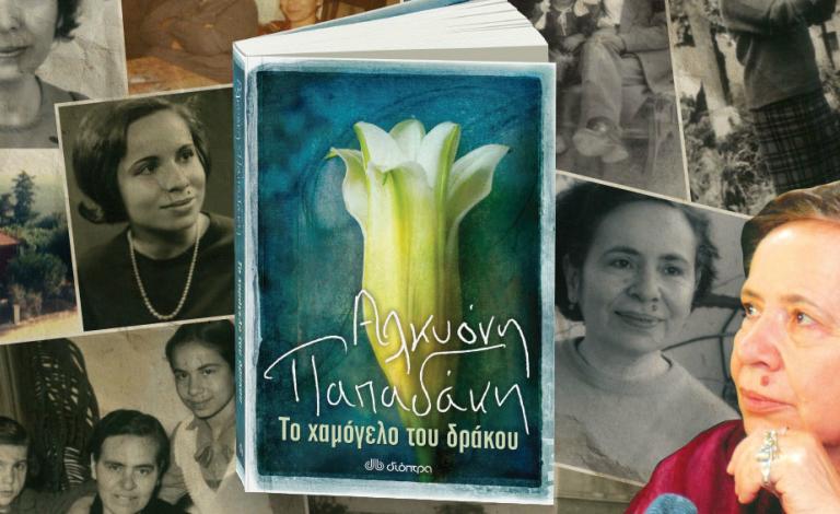 Αλκυόνη Παπαδάκη: Η μεγάλη επιστροφή με «Το χαμόγελο του δράκου»