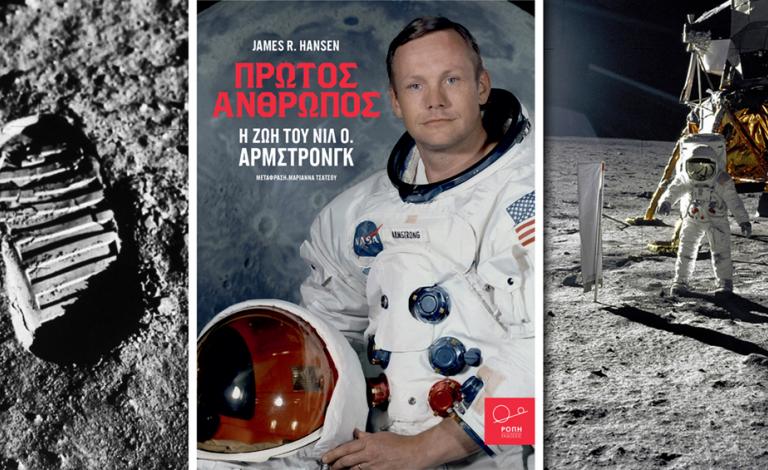 «Πρώτος Άνθρωπος»: Η βιογραφία του Νιλ Άρμστρονγκ στα ελληνικά