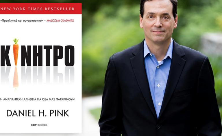«Κίνητρο»: ο Daniel Pink αποκαλύπτει όσα μας παρακινούν