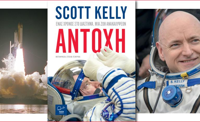 «Αντοχή»: Ο Σκοτ Κέλι για τον ένα χρόνο που πέρασε στο Διάστημα