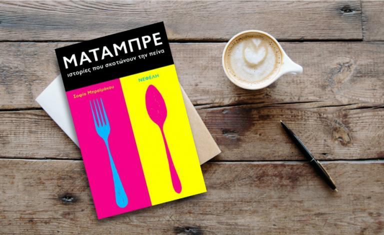 «Ματάμπρε: Ιστορίες που σκοτώνουν την πείνα»