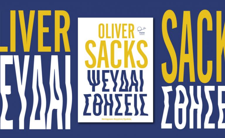 «Ψευδαισθήσεις»: Ο Oliver Sacks για το μεγάλο μυστήριο του μυαλού