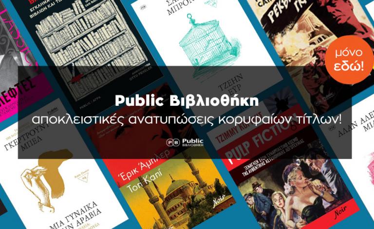 Public Βιβλιοθήκη: Οι πρόσφατες μεγάλες αφίξεις