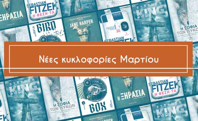 Βιβλία για όλες τις προτιμήσεις τον Μάρτιο στο Public!