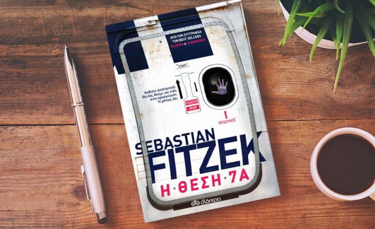 «Η θέση 7Α»: Το νέο εθιστικό θρίλερ του Sebastian Fitzek