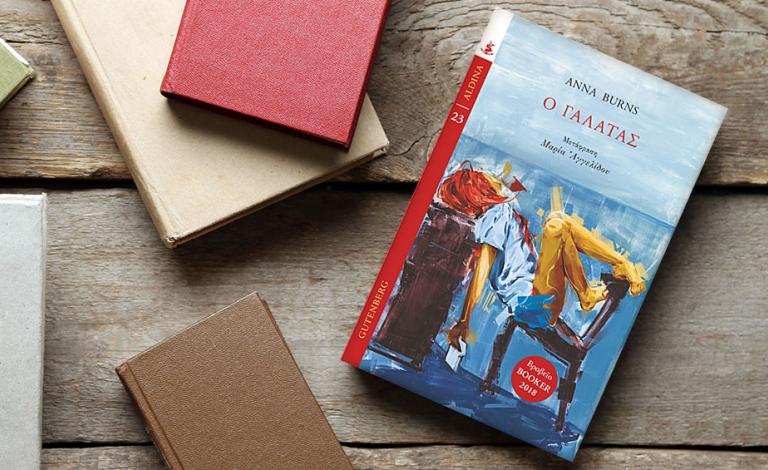 To βραβευμένο «Milkman» της Anna Burns κυκλοφόρησε στα ελληνικά