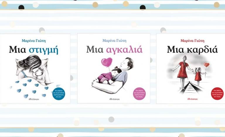 Μαρίνα Γιώτη: Τρία ιδεώδη βιβλία για τη Γιορτή της Μητέρας