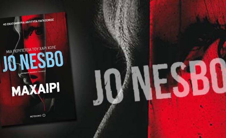 «Μαχαίρι»: κόβει την ανάσα το νέο βιβλίο του Jo Nesbo!
