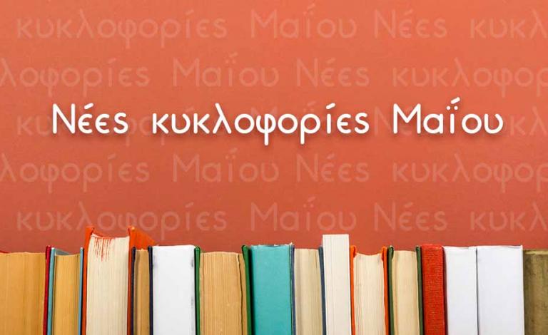 Νέες κυκλοφορίες Μαΐου: Όσα έρχονται στο Public!