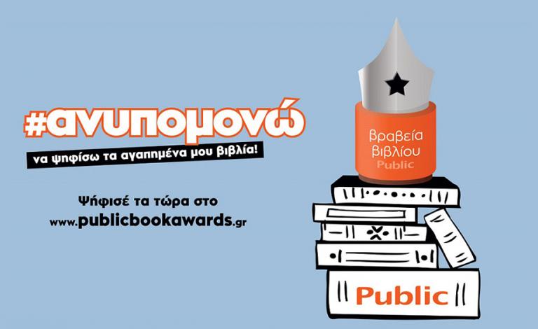 Τα Public Book Awards 2019 είναι γεγονός!