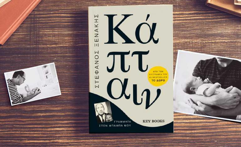 «Κάπταιν»: Η μεγάλη επιστροφή του Στέφανου Ξενάκη