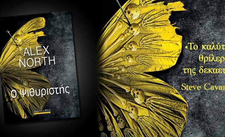 «Ο Ψιθυριστής»: Το ντεμπούτο του Alex North θα σε ανατριχιάσει