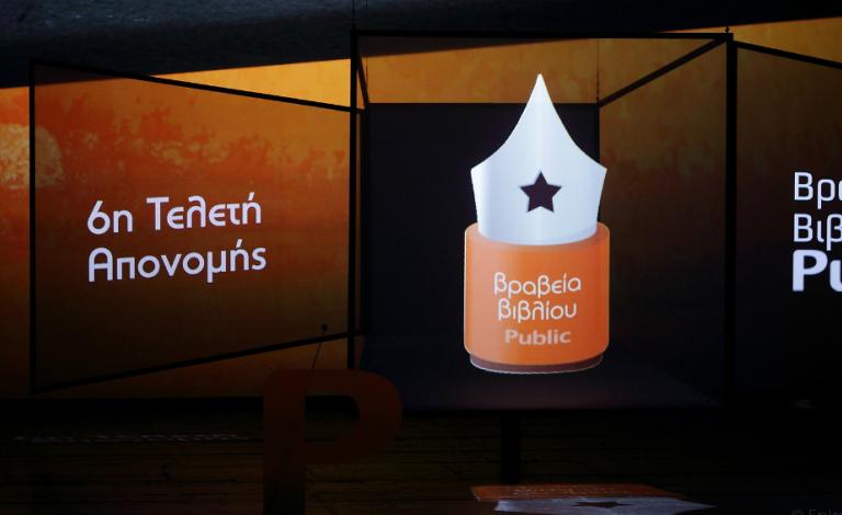 Public Book Awards 2019: Οι μεγάλοι νικητές!