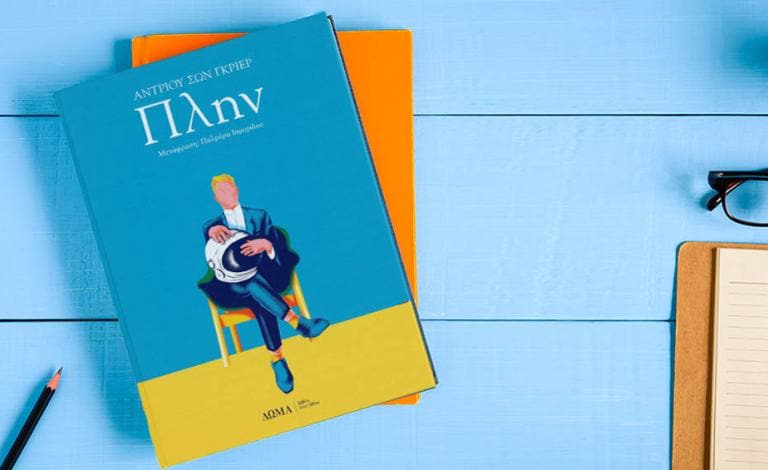 Αυτό είναι το βιβλίο χωρίς κανένα «Πλην»!